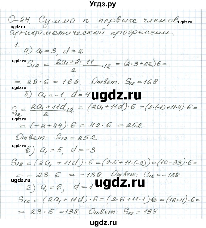 ГДЗ (Решебник) по алгебре 9 класс (дидактические материалы ) Евстафьева Л.П. / обучающие работы / О-24 номер / 1