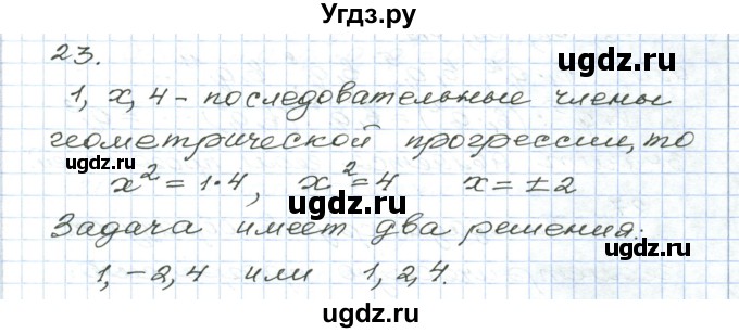 ГДЗ (Решебник) по алгебре 9 класс (дидактические материалы ) Евстафьева Л.П. / обучающие работы / О-25 номер / 23