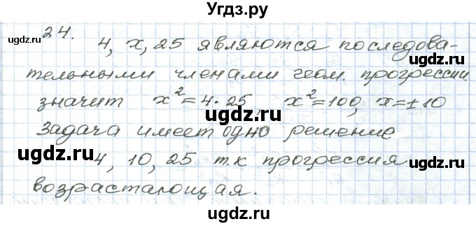 ГДЗ (Решебник) по алгебре 9 класс (дидактические материалы ) Евстафьева Л.П. / обучающие работы / О-25 номер / 24