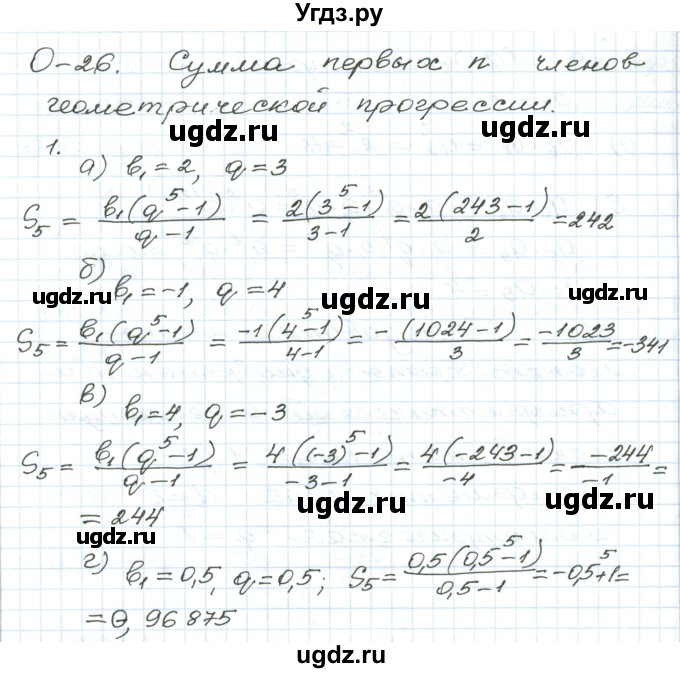 ГДЗ (Решебник) по алгебре 9 класс (дидактические материалы ) Евстафьева Л.П. / обучающие работы / О-26 номер / 1