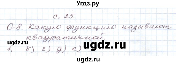 ГДЗ (Решебник) по алгебре 9 класс (дидактические материалы ) Евстафьева Л.П. / обучающие работы / О-8 номер / 1