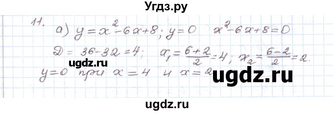 ГДЗ (Решебник) по алгебре 9 класс (дидактические материалы ) Евстафьева Л.П. / обучающие работы / О-8 номер / 11