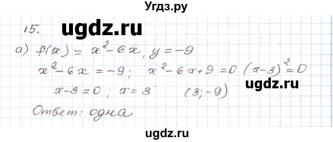 ГДЗ (Решебник) по алгебре 9 класс (дидактические материалы ) Евстафьева Л.П. / обучающие работы / О-8 номер / 15