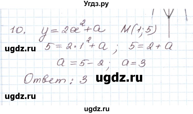 ГДЗ (Решебник) по алгебре 9 класс (дидактические материалы ) Евстафьева Л.П. / обучающие работы / О-10 номер / 10