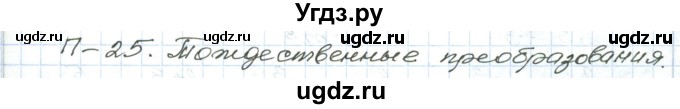 ГДЗ (Решебник) по алгебре 9 класс (дидактические материалы ) Евстафьева Л.П. / проверочные работы / П-25. вариант номер / 1