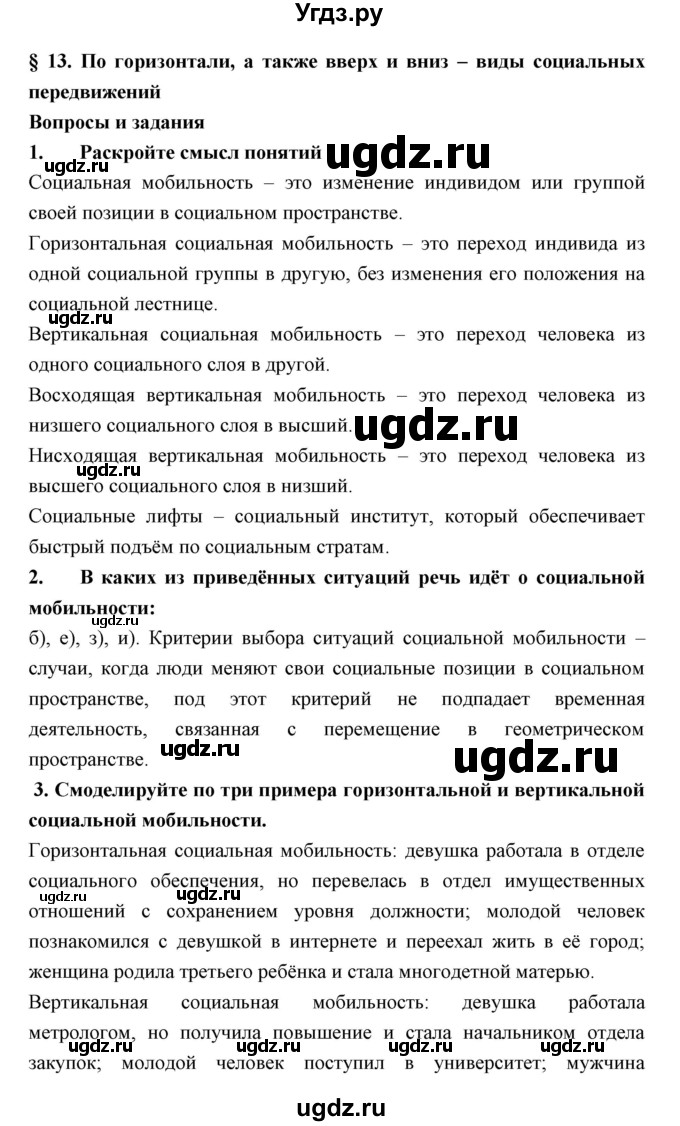 ГДЗ (Решебник) по обществознанию 7 класс Королькова Е.С. / параграф / 13