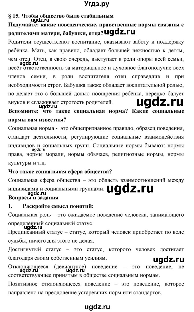 ГДЗ (Решебник) по обществознанию 7 класс Королькова Е.С. / параграф / 15