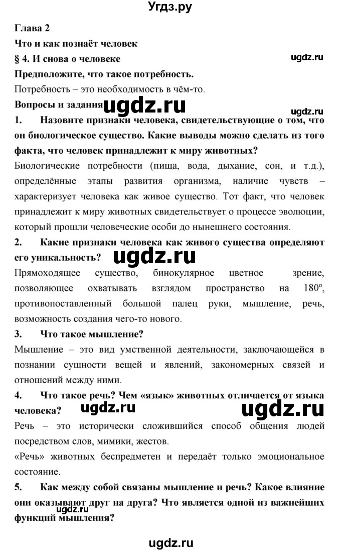 ГДЗ (Решебник) по обществознанию 7 класс Королькова Е.С. / параграф / 4