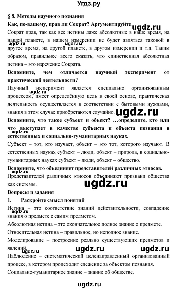 ГДЗ (Решебник) по обществознанию 7 класс Королькова Е.С. / параграф / 8