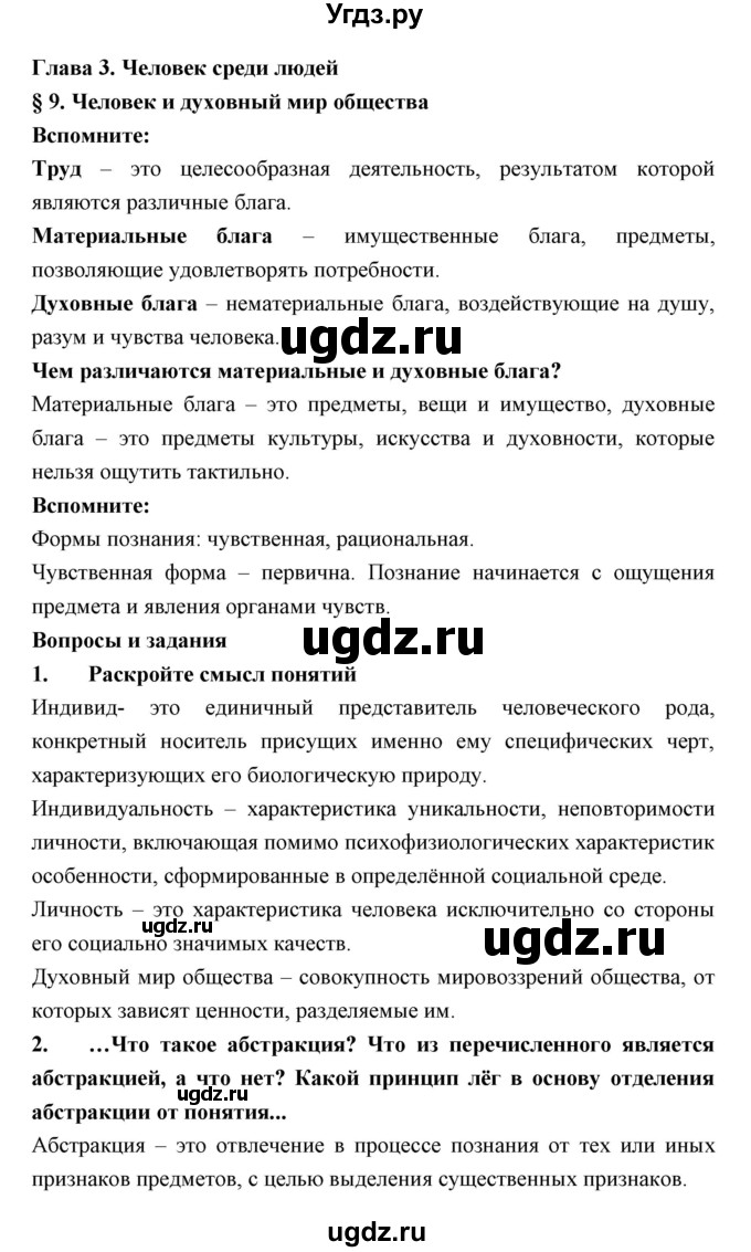 ГДЗ (Решебник) по обществознанию 7 класс Королькова Е.С. / параграф / 9