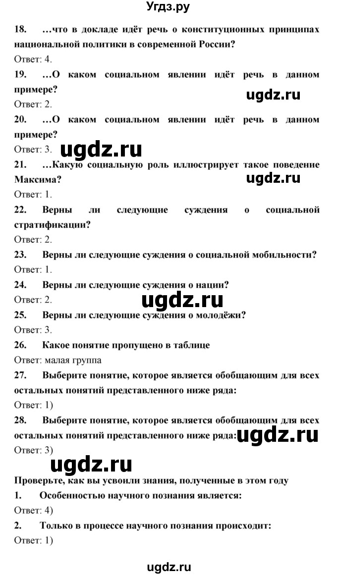 ГДЗ (Решебник) по обществознанию 7 класс Королькова Е.С. / вопросы и задания  к главе / 3(продолжение 4)