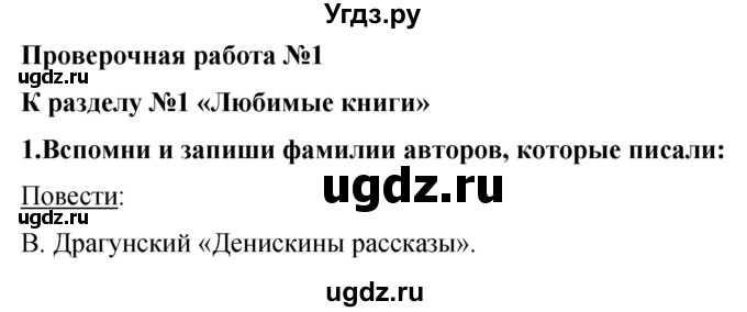 ГДЗ (Решебник) по литературе 4 класс (рабочая тетрадь) Бунеев Р.Н. / проверочная работа номер / 1