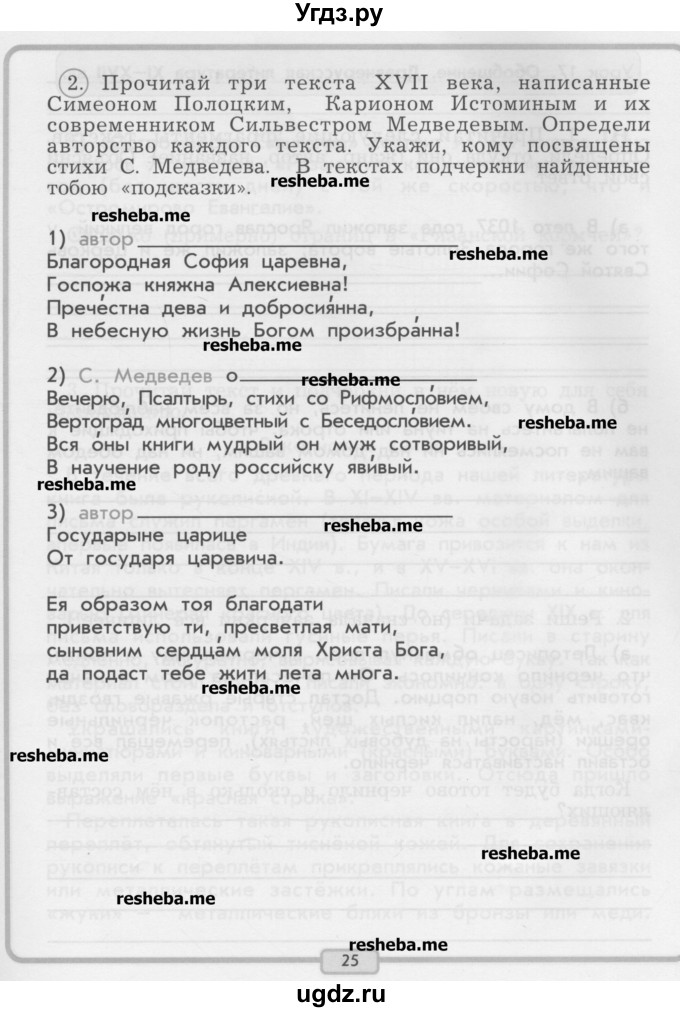 ГДЗ (Учебник) по литературе 4 класс (рабочая тетрадь) Бунеев Р.Н. / страница номер / 25