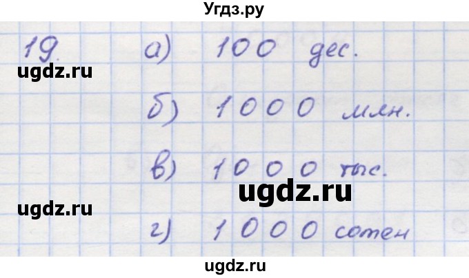 ГДЗ (Решебник) по математике 5 класс (дидактические материалы ) Кузнецова Л.В. / обучающие работы / О-1 номер / 19