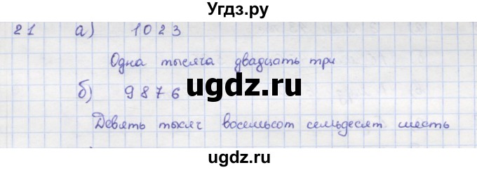 ГДЗ (Решебник) по математике 5 класс (дидактические материалы ) Кузнецова Л.В. / обучающие работы / О-1 номер / 21