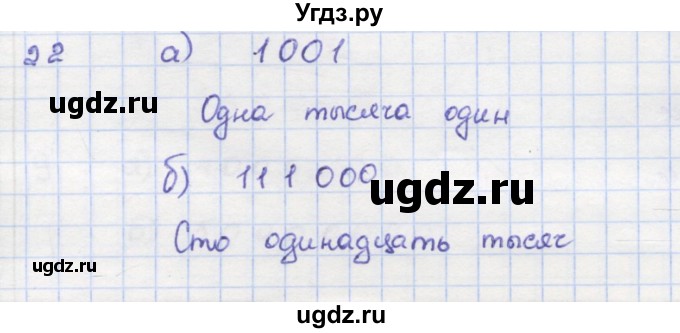 ГДЗ (Решебник) по математике 5 класс (дидактические материалы ) Кузнецова Л.В. / обучающие работы / О-1 номер / 22