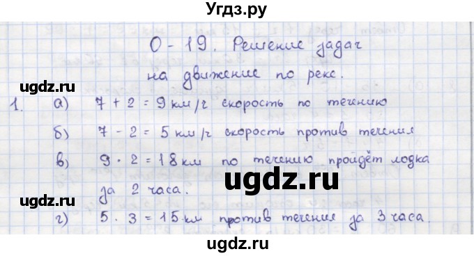 ГДЗ (Решебник) по математике 5 класс (дидактические материалы ) Кузнецова Л.В. / обучающие работы / О-19 номер / 1