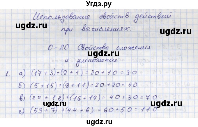 ГДЗ (Решебник) по математике 5 класс (дидактические материалы ) Кузнецова Л.В. / обучающие работы / О-20 номер / 1