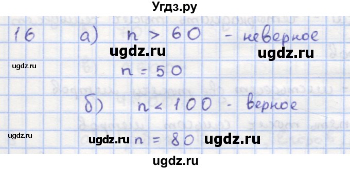 ГДЗ (Решебник) по математике 5 класс (дидактические материалы ) Кузнецова Л.В. / обучающие работы / О-3 номер / 16