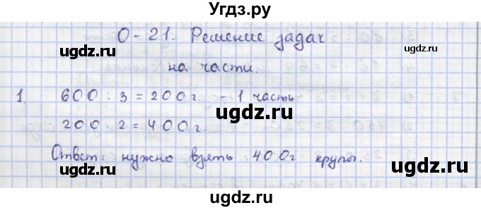 ГДЗ (Решебник) по математике 5 класс (дидактические материалы ) Кузнецова Л.В. / обучающие работы / О-21 номер / 1