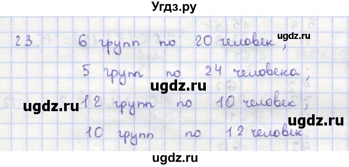 ГДЗ (Решебник) по математике 5 класс (дидактические материалы ) Кузнецова Л.В. / обучающие работы / О-23 номер / 23