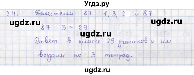 ГДЗ (Решебник) по математике 5 класс (дидактические материалы ) Кузнецова Л.В. / обучающие работы / О-23 номер / 24