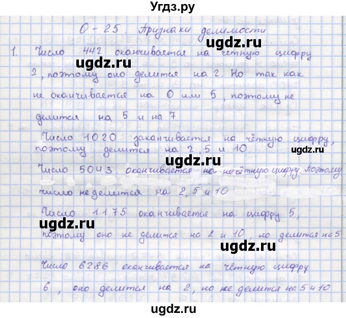 ГДЗ (Решебник) по математике 5 класс (дидактические материалы ) Кузнецова Л.В. / обучающие работы / О-25 номер / 1