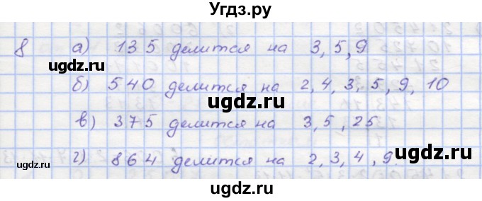 ГДЗ (Решебник) по математике 5 класс (дидактические материалы ) Кузнецова Л.В. / обучающие работы / О-25 номер / 8