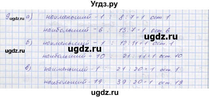 ГДЗ (Решебник) по математике 5 класс (дидактические материалы ) Кузнецова Л.В. / обучающие работы / О-26 номер / 9