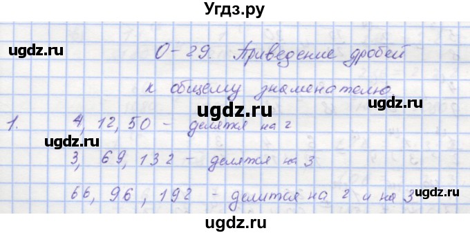 ГДЗ (Решебник) по математике 5 класс (дидактические материалы ) Кузнецова Л.В. / обучающие работы / О-29 номер / 1