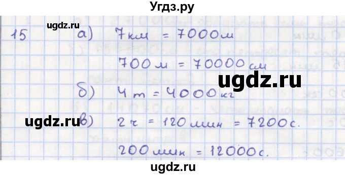 ГДЗ (Решебник) по математике 5 класс (дидактические материалы ) Кузнецова Л.В. / обучающие работы / О-4 номер / 15