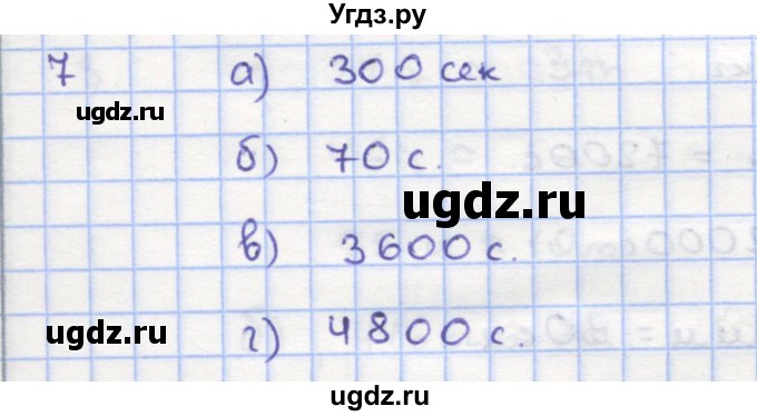 ГДЗ (Решебник) по математике 5 класс (дидактические материалы ) Кузнецова Л.В. / обучающие работы / О-4 номер / 7