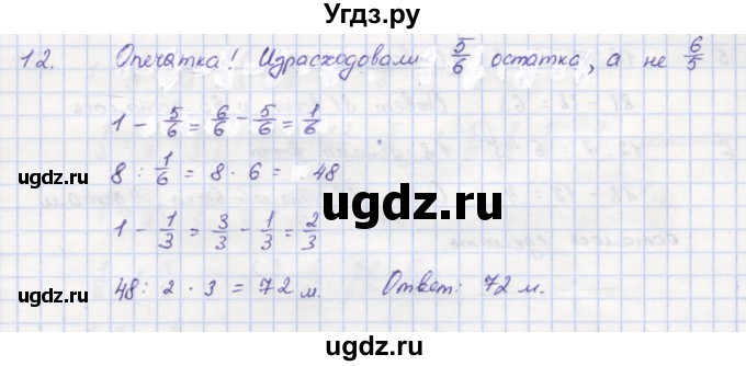 ГДЗ (Решебник) по математике 5 класс (дидактические материалы ) Кузнецова Л.В. / обучающие работы / О-39 номер / 12