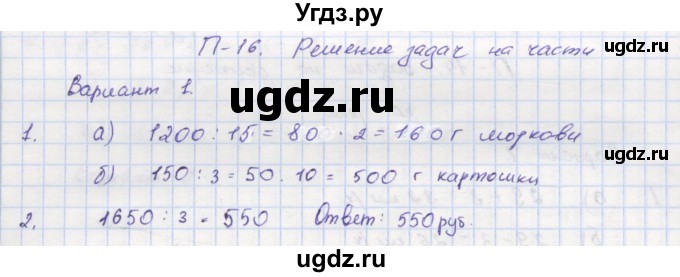 ГДЗ (Решебник) по математике 5 класс (дидактические материалы ) Кузнецова Л.В. / проверочные работы / П-16. вариант номер / 1