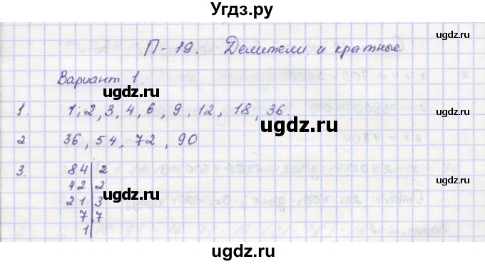 ГДЗ (Решебник) по математике 5 класс (дидактические материалы ) Кузнецова Л.В. / проверочные работы / П-19. вариант номер / 1