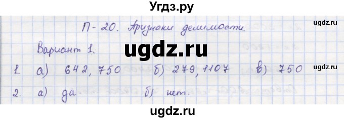 ГДЗ (Решебник) по математике 5 класс (дидактические материалы ) Кузнецова Л.В. / проверочные работы / П-20. вариант номер / 1