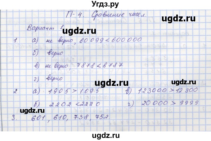 ГДЗ (Решебник) по математике 5 класс (дидактические материалы ) Кузнецова Л.В. / проверочные работы / П-4. вариант номер / 1