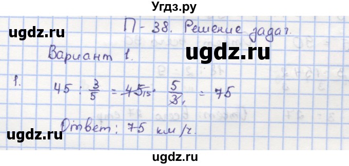 ГДЗ (Решебник) по математике 5 класс (дидактические материалы ) Кузнецова Л.В. / проверочные работы / П-38. вариант номер / 1