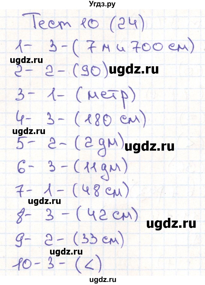 ГДЗ (Решебник) по математике 3 класс (тестовые задания) Истомина Н.Б. / тест номер / 10