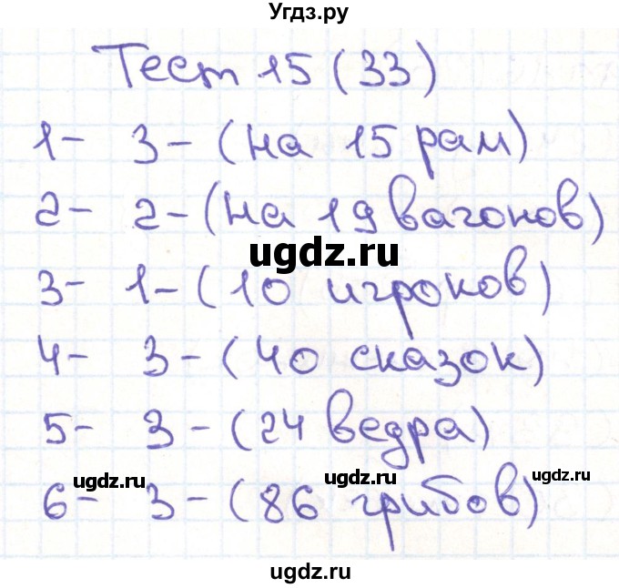 ГДЗ (Решебник) по математике 3 класс (тестовые задания) Истомина Н.Б. / тест номер / 15