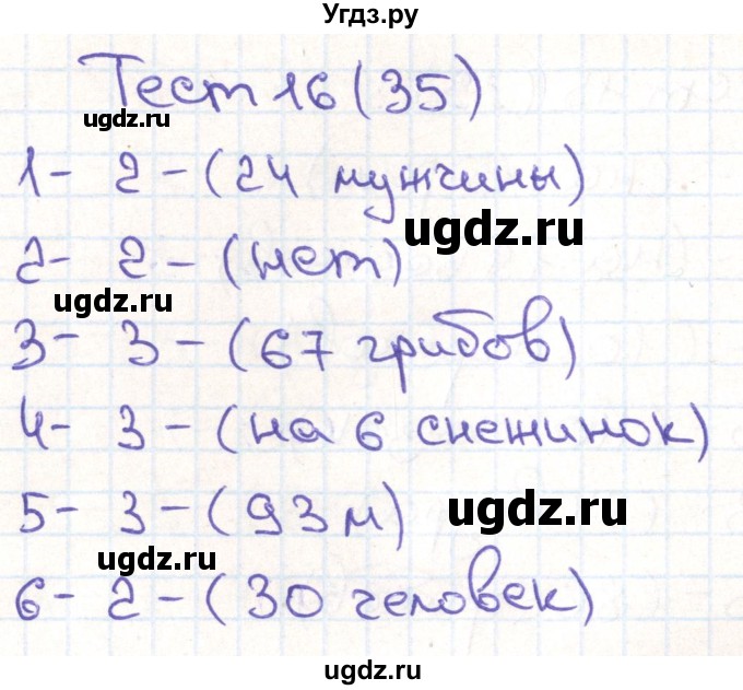 ГДЗ (Решебник) по математике 3 класс (тестовые задания) Истомина Н.Б. / тест номер / 16