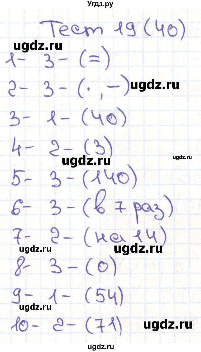 ГДЗ (Решебник) по математике 3 класс (тестовые задания) Истомина Н.Б. / тест номер / 19