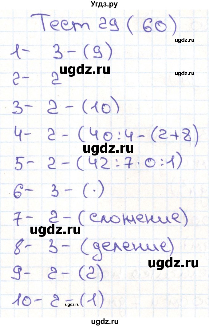 ГДЗ (Решебник) по математике 3 класс (тестовые задания) Истомина Н.Б. / тест номер / 29