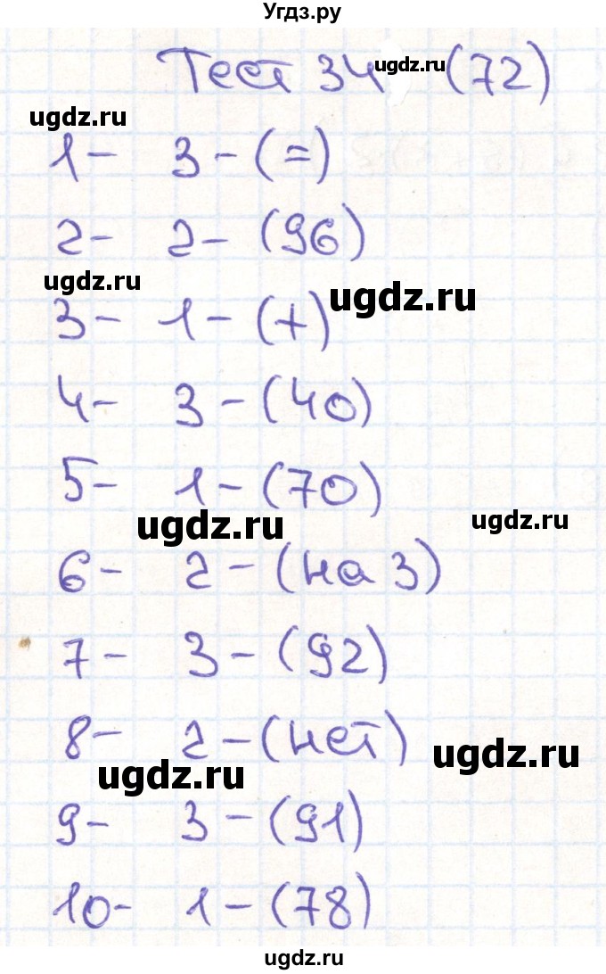 ГДЗ (Решебник) по математике 3 класс (тестовые задания) Истомина Н.Б. / тест номер / 34