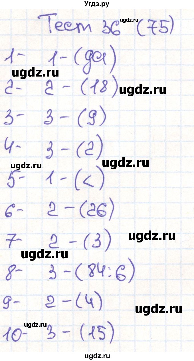 ГДЗ (Решебник) по математике 3 класс (тестовые задания) Истомина Н.Б. / тест номер / 36