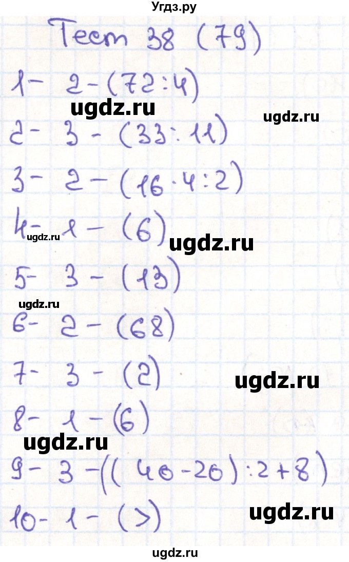 ГДЗ (Решебник) по математике 3 класс (тестовые задания) Истомина Н.Б. / тест номер / 38