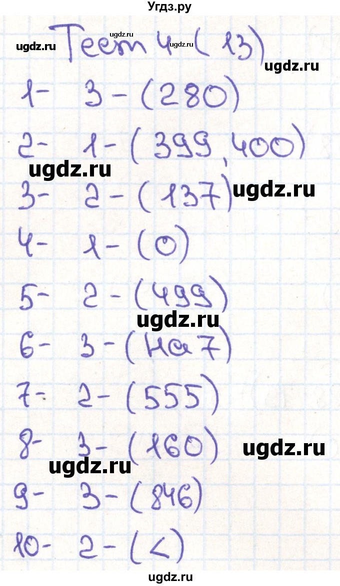 ГДЗ (Решебник) по математике 3 класс (тестовые задания) Истомина Н.Б. / тест номер / 4