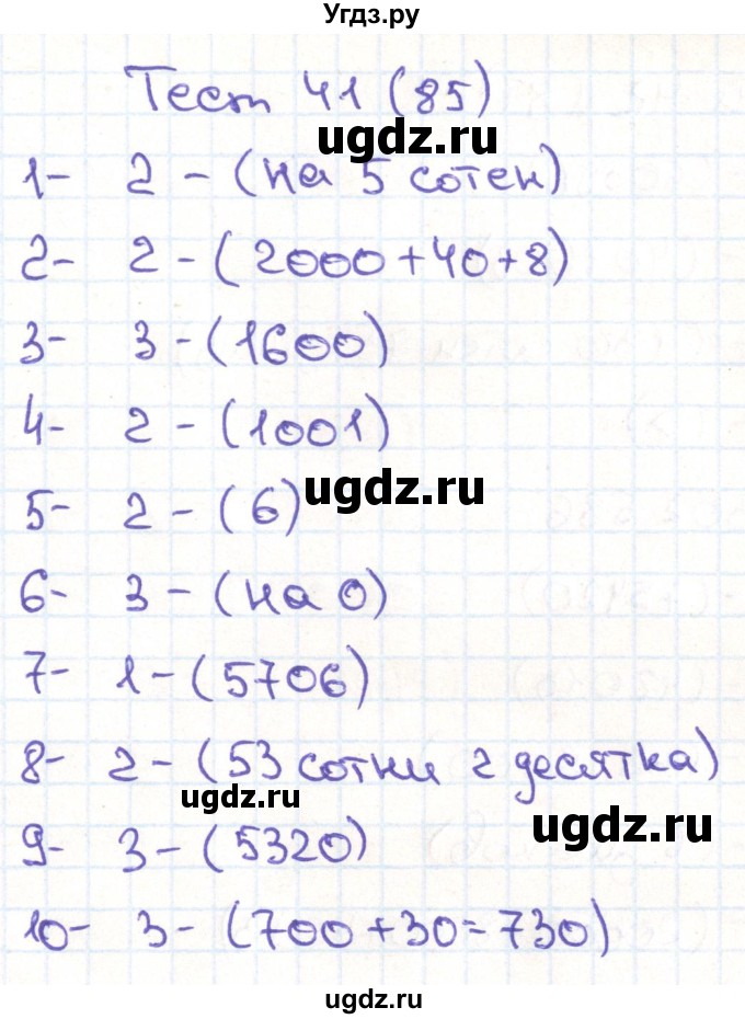 ГДЗ (Решебник) по математике 3 класс (тестовые задания) Истомина Н.Б. / тест номер / 41
