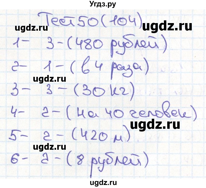 ГДЗ (Решебник) по математике 3 класс (тестовые задания) Истомина Н.Б. / тест номер / 50