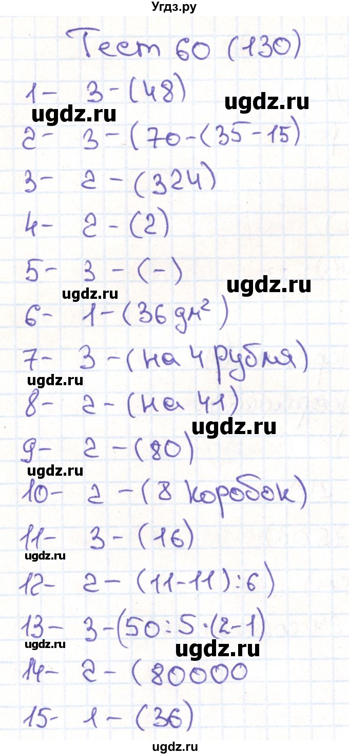 ГДЗ (Решебник) по математике 3 класс (тестовые задания) Истомина Н.Б. / тест номер / 60